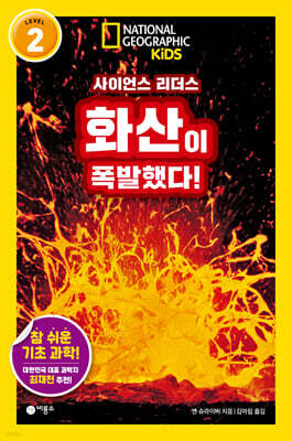 사이언스 리더스 LEVEL 2 : 화산이 폭발했다!