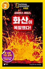 사이언스 리더스 LEVEL 2 : 화산이 폭발했다!