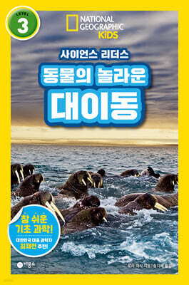 사이언스 리더스 LEVEL 3 : 동물의 놀라운 대이동
