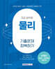 2025 9급 공무원 기출문제 정복하기 : 물리
