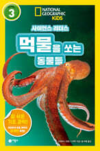 사이언스 리더스 LEVEL 3 : 먹물을 쏘는 동물들