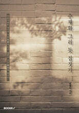 수채화 그리 듯 집짓기