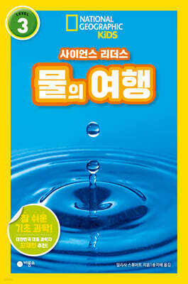 사이언스 리더스 LEVEL 3 : 물의 여행