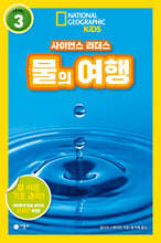 사이언스 리더스 LEVEL 3 : 물의 여행
