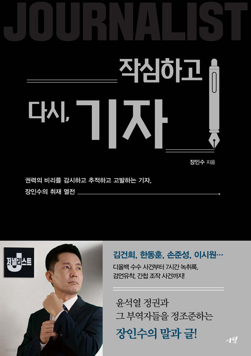 작심하고 다시, 기자