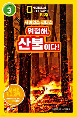 사이언스 리더스 LEVEL 3 : 위험해, 산불이다!