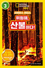 사이언스 리더스 LEVEL 3 : 위험해, 산불이다!