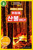 사이언스 리더스 LEVEL 3 : 위험해, 산불이다!