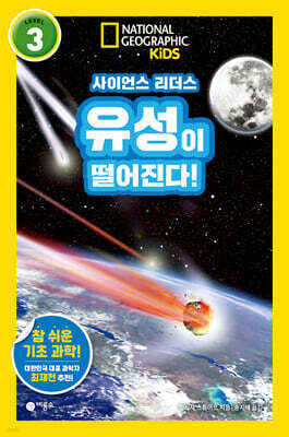 사이언스 리더스 LEVEL 3 : 유성이 떨어진다!