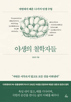 야생의 철학자들