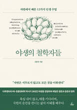 야생의 철학자들