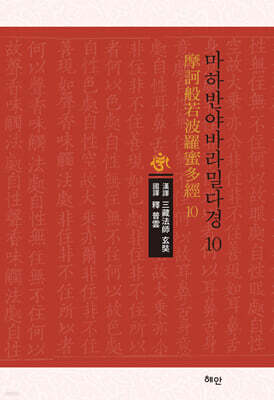 마하반야바라밀다경 10
