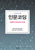 인문코딩