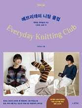 에브리데이 니팅 클럽