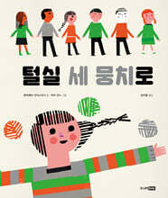 털실 세 뭉치로