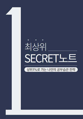 최상위 시크릿노트