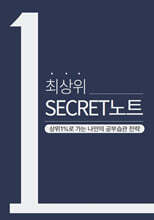최상위 시크릿노트