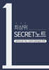 최상위 시크릿노트