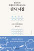 필사 시집