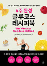 4주 완성 글루코스 레시피북