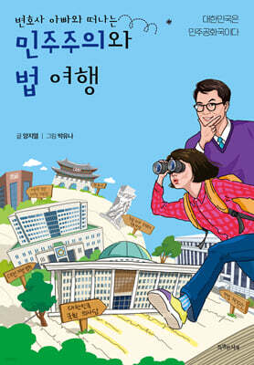 변호사 아빠와 떠나는 ’민주주의와 법’ 여행