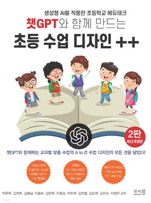 챗GPT와 함께 만드는 초등 수업 디자인 ++