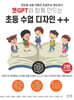 챗GPT와 함께 만드는 초등 수업 디자인 ++