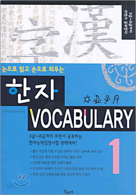 한자 VOCABULARY 1