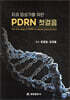 치과 임상가를 위한 PDRN 첫걸음