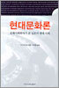 현대문화론