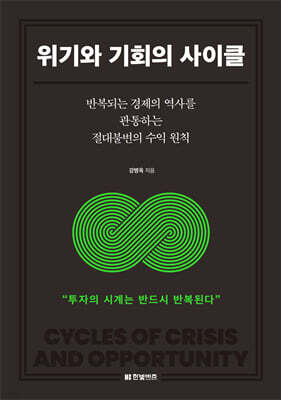 위기와 기회의 사이클
