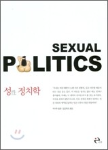 성 性 정치학