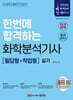 2025 한번에 합격하는 화학분석기사 실기 (필답형+작업형)