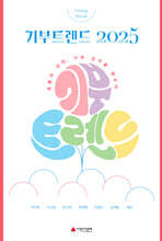 기부트렌드 2025