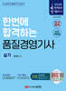 2025 한번에 합격하는 품질경영기사 실기