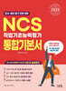 2025 NCS 직업기초능력평가 통합기본서