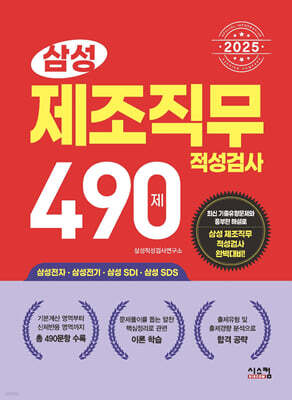 2025 삼성 제조직무적성검사 490제