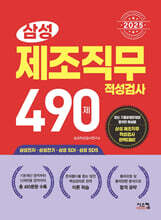 2025 삼성 제조직무적성검사 490제