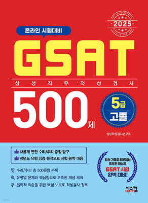 2025 삼성 GSAT 5급 고졸 500제