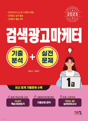 2025 검색광고마케터 1급 기출분석+실전문제