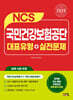 2025 NCS 국민건강보험공단 대표유형+실전문제