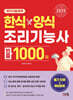 2025 한식양식 조리기능사 빈출 1000제