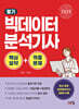 2025 빅데이터 분석기사 필기 핵심요약+적중문제