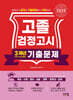 2025 고졸 검정고시 3개년 기출문제