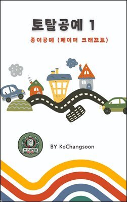 토탈공예1 종이공예 (페이퍼 크래프트)