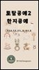 토탈공예2 한지공예 - 한지로 만든 상자, 등, 액자 등