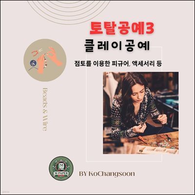 토탈공예3 클레이공예 ? 점토를 이용한 피규어, 액세서리 등