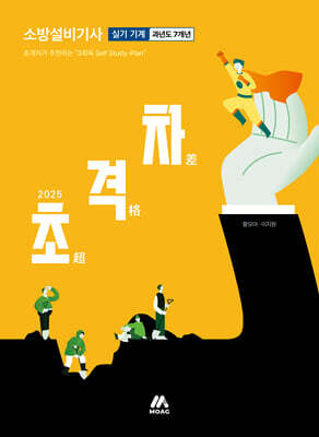 2025 초격차 소방설비기사·산업기사 실기 기계