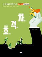 2025 초격차 소방설비산업기사 과년도 7개년 실기 전기