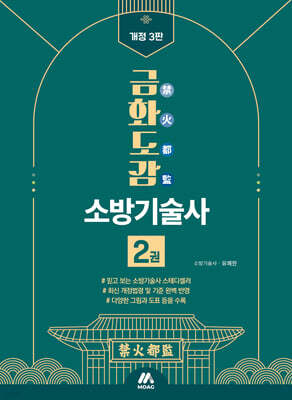 금화도감 소방기술사 2